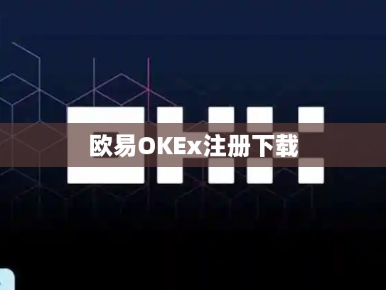 欧易OKEx注册下载