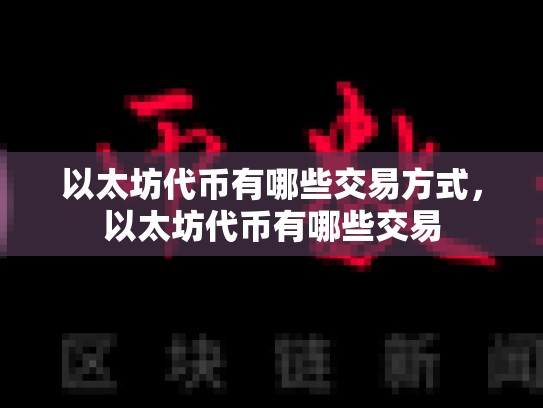 以太坊代币有哪些交易方式，以太坊代币有哪些交易-第1张图片-币数通