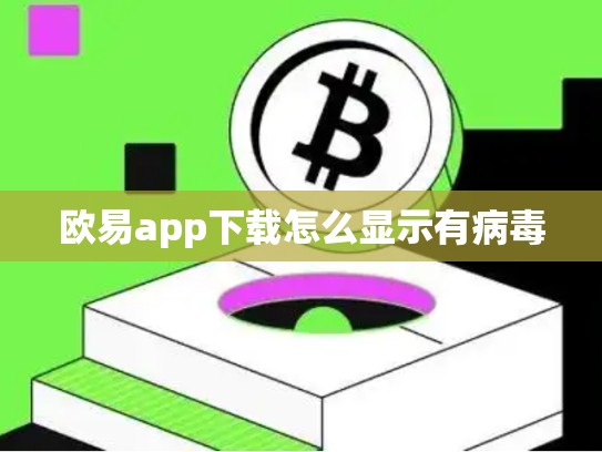 欧易app下载怎么显示有病毒