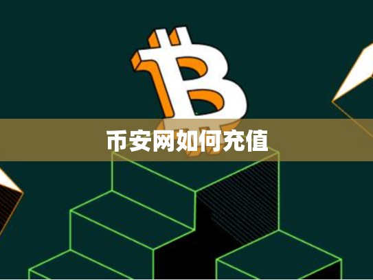 币安网如何充值
