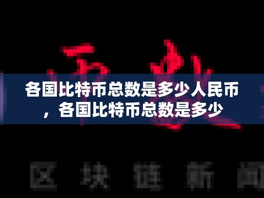 各国比特币总数是多少人民币，各国比特币总数是多少-第1张图片-币数通