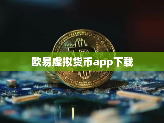欧易虚拟货币app下载-第1张图片-币数通