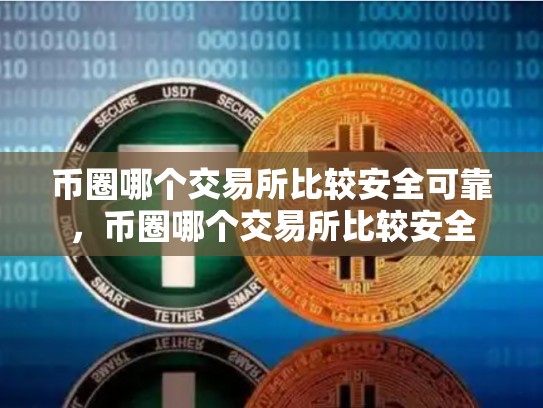 币圈哪个交易所比较安全可靠，币圈哪个交易所比较安全