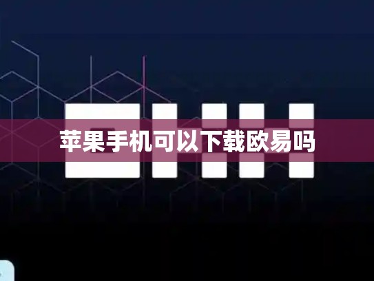 苹果手机可以下载欧易吗