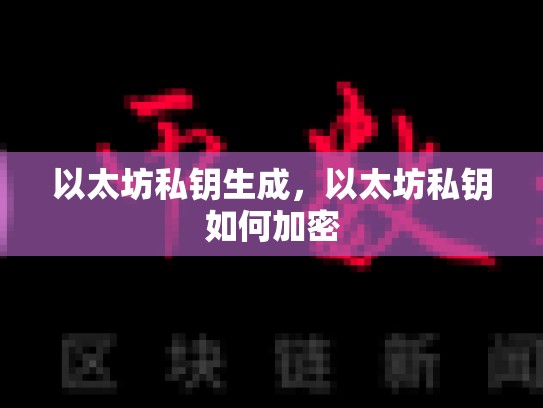 以太坊私钥生成，以太坊私钥如何加密-第1张图片-币数通