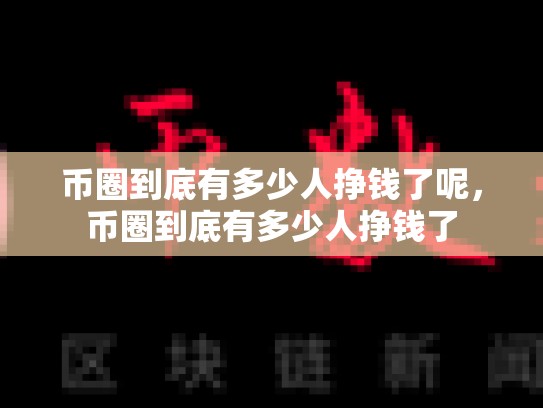 币圈到底有多少人挣钱了呢，币圈到底有多少人挣钱了