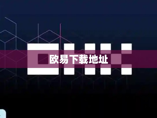 欧易下载地址