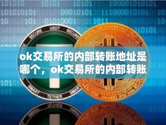 ok交易所的内部转账地址是哪个，ok交易所的内部转账地址是哪个-第1张图片-币数通