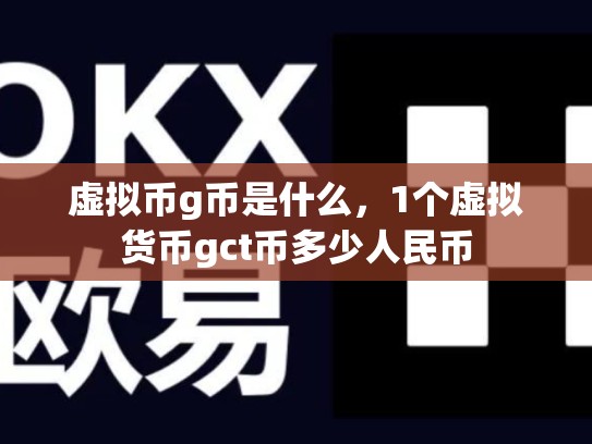 虚拟币g币是什么，1个虚拟货币gct币多少人民币