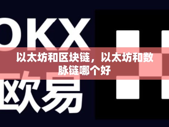 以太坊和区块链，以太坊和数脉链哪个好-第1张图片-币数通