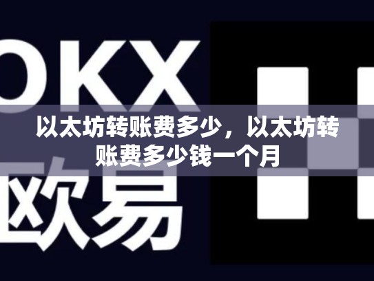 以太坊转账费多少，以太坊转账费多少钱一个月-第1张图片-币数通