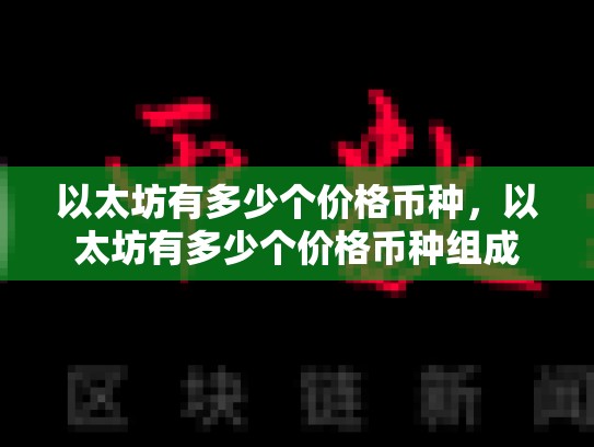 以太坊有多少个价格币种，以太坊有多少个价格币种组成-第1张图片-币数通