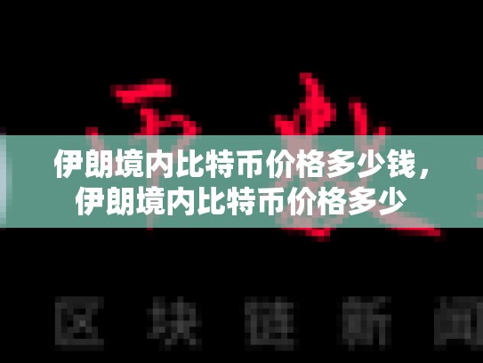 伊朗境内比特币价格多少钱，伊朗境内比特币价格多少-第1张图片-币数通