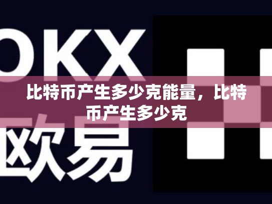比特币产生多少克能量，比特币产生多少克-第1张图片-币数通