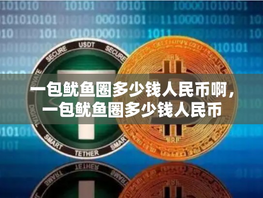 一包鱿鱼圈多少钱人民币啊，一包鱿鱼圈多少钱人民币-第1张图片-币数通