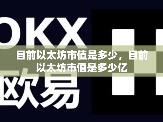 目前以太坊市值是多少，目前以太坊市值是多少亿-第1张图片-币数通