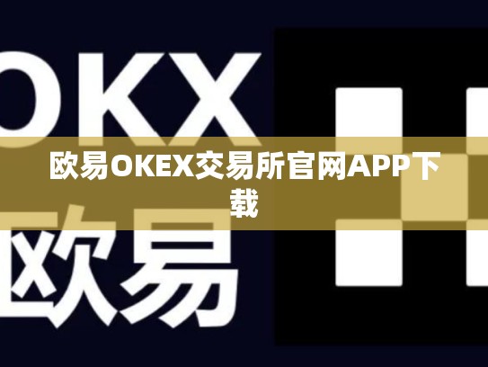 欧易OKEX交易所官网APP下载-第1张图片-币数通