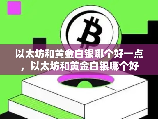 以太坊和黄金白银哪个好一点，以太坊和黄金白银哪个好-第1张图片-币数通