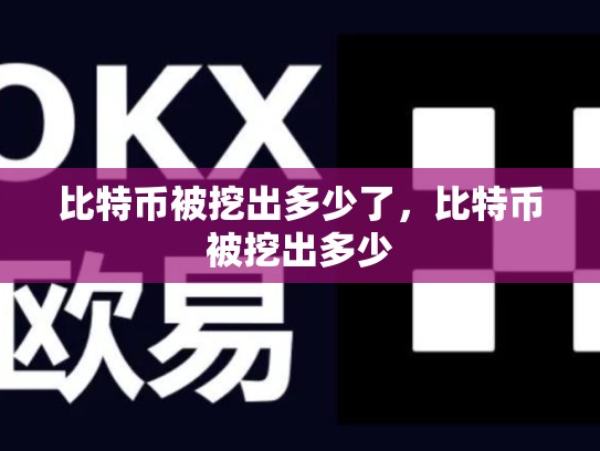 比特币被挖出多少了，比特币被挖出多少