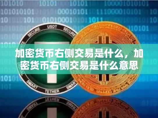 加密货币右侧交易是什么，加密货币右侧交易是什么意思