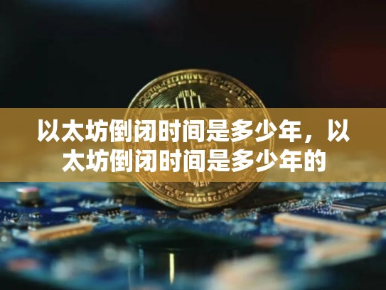 以太坊倒闭时间是多少年，以太坊倒闭时间是多少年的