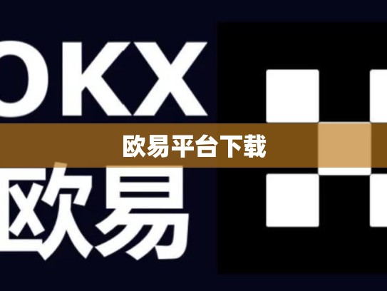 欧易平台下载