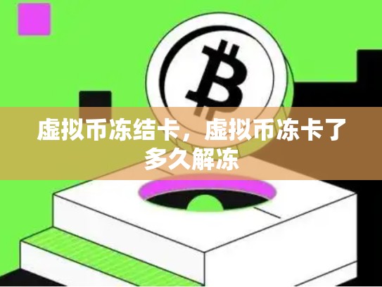 虚拟币冻结卡，虚拟币冻卡了多久解冻