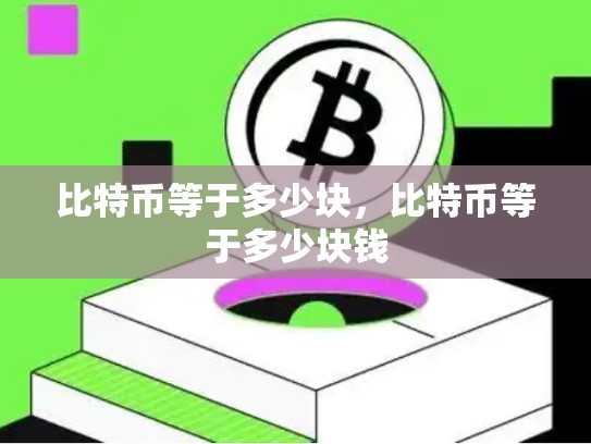 比特币等于多少块，比特币等于多少块钱-第1张图片-币数通
