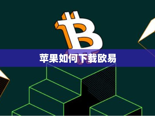 苹果如何下载欧易