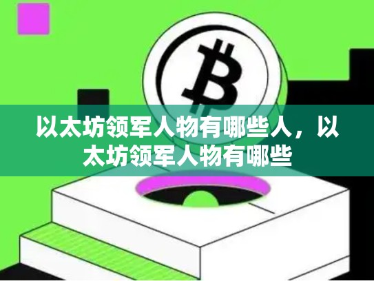 以太坊领军人物有哪些人，以太坊领军人物有哪些-第1张图片-币数通