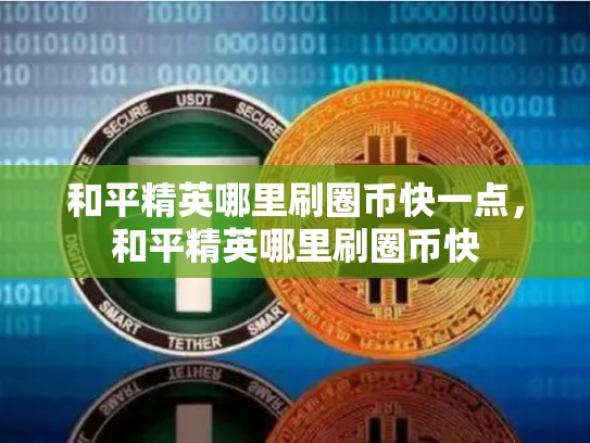 和平精英哪里刷圈币快一点，和平精英哪里刷圈币快-第1张图片-币数通