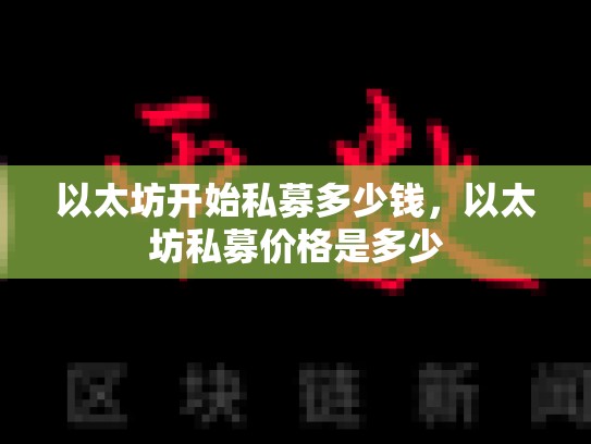 以太坊开始私募多少钱，以太坊私募价格是多少-第1张图片-币数通