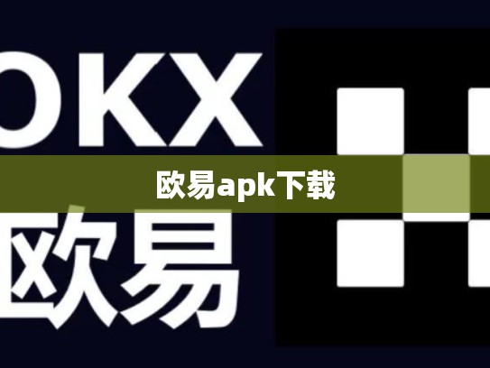 欧易apk下载