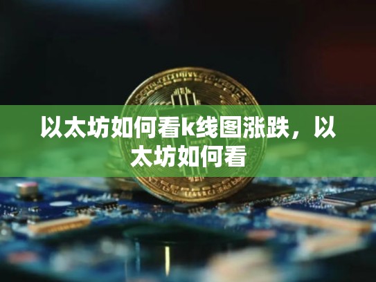 以太坊如何看k线图涨跌，以太坊如何看-第1张图片-币数通