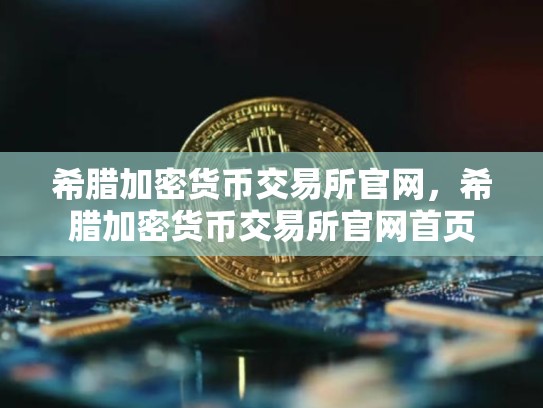 希腊加密货币交易所官网，希腊加密货币交易所官网首页-第1张图片-币数通