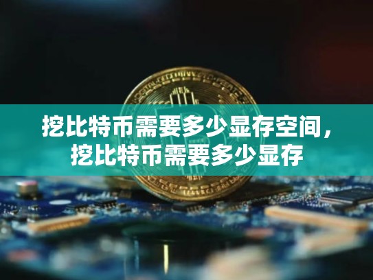 挖比特币需要多少显存空间，挖比特币需要多少显存-第1张图片-币数通