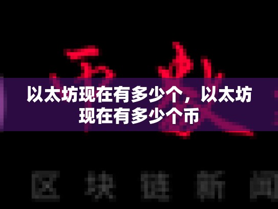 以太坊现在有多少个，以太坊现在有多少个币-第1张图片-币数通