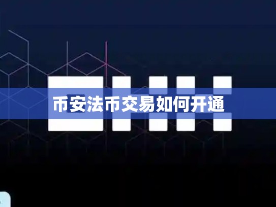 币安法币交易如何开通-第1张图片-币数通