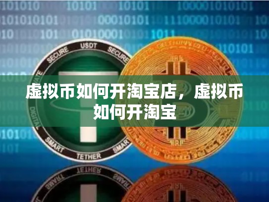 虚拟币如何开淘宝店，虚拟币如何开淘宝-第1张图片-币数通