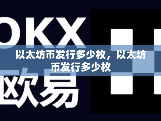 以太坊币发行多少枚，以太坊币发行多少枚