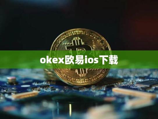 okex欧易ios下载