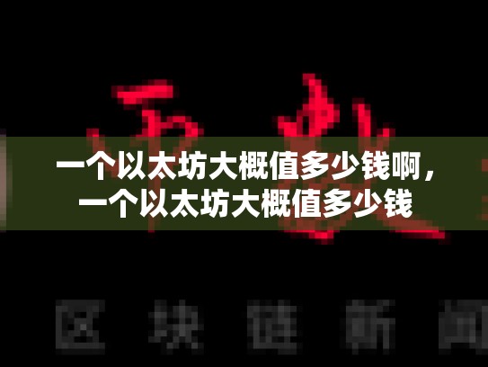 一个以太坊大概值多少钱啊，一个以太坊大概值多少钱