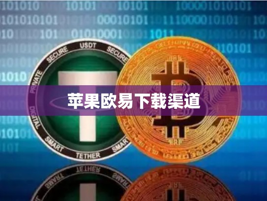 苹果欧易下载渠道-第1张图片-币数通