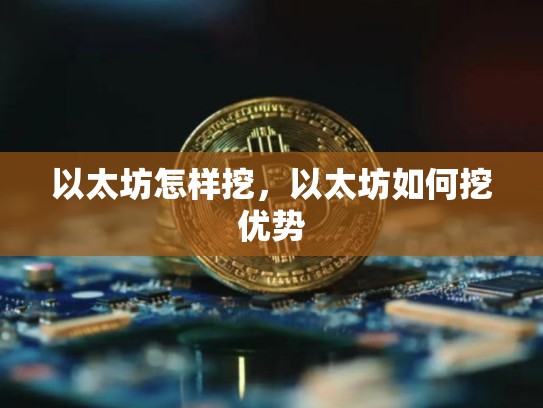 以太坊怎样挖，以太坊如何挖优势