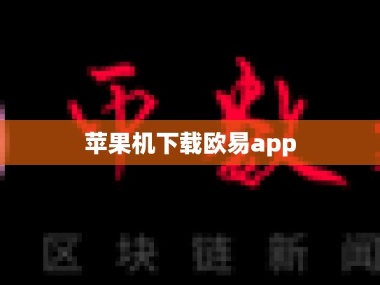 苹果机下载欧易app-第1张图片-币数通