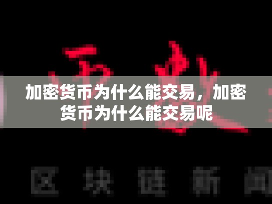 加密货币为什么能交易，加密货币为什么能交易呢-第1张图片-币数通