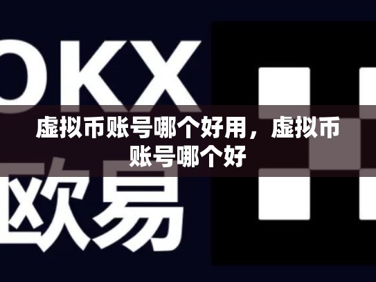 虚拟币账号哪个好用，虚拟币账号哪个好