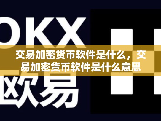 交易加密货币软件是什么，交易加密货币软件是什么意思-第1张图片-币数通