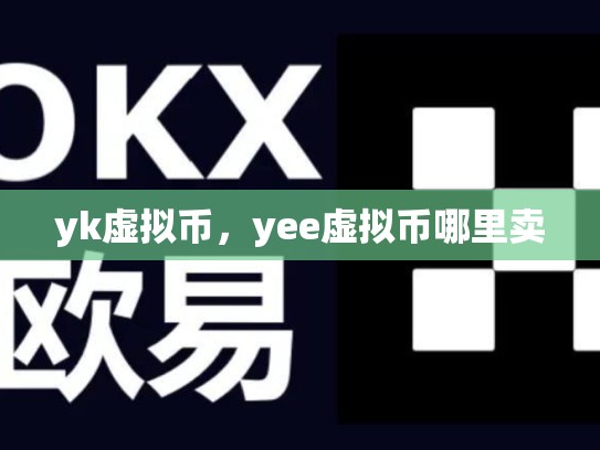yk虚拟币，yee虚拟币哪里卖