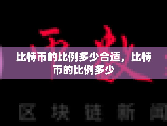 比特币的比例多少合适，比特币的比例多少-第1张图片-币数通